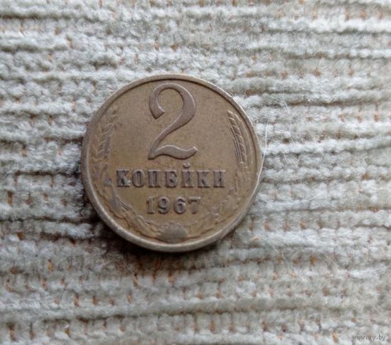 Werty71 СССР 2 копейки 1967