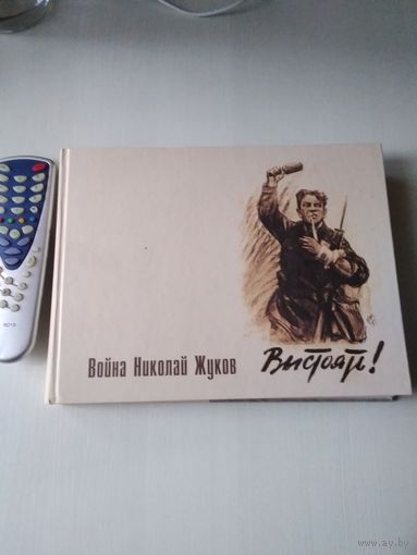 Война. Николай Жуков. /70