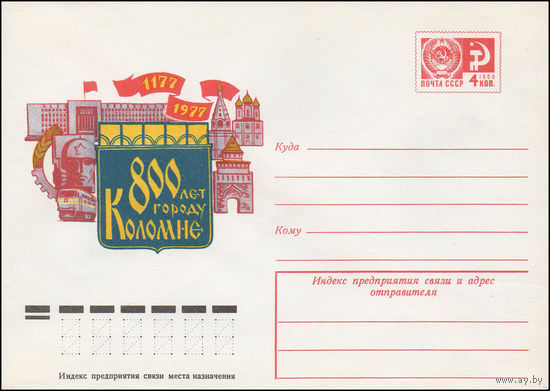 Художественный маркированный конверт СССР N 12210 (04.07.1977) 1177-1977  800 лет городу Колонне