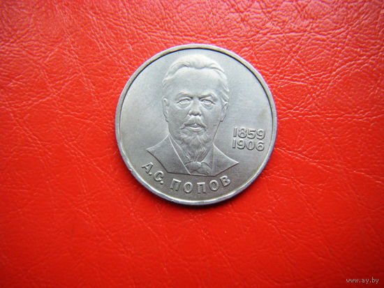 1 рубль 1984г. А. С. Попов.