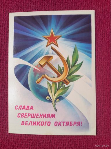 Слава Свершениям Великого октября! Горлищев 1981 г. Чистая.
