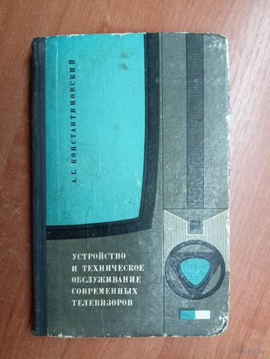 Аркадий Константиновский "Устройство и техническое обслуживание современных телевизоров"