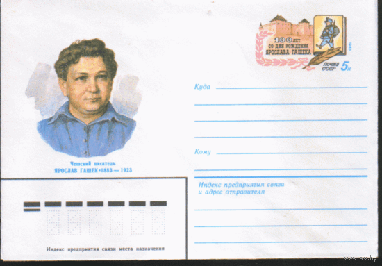 С. 80. ХМ конверт с ОМ. 1982. Чешский писатель Я. Гашек.