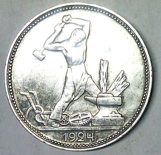 РАСПРОДАЖА!!! - СССР 1 полтинник 1924 год "ПЛ" (серебро)