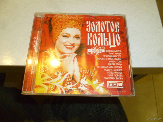 ЗОЛОТОЕ КОЛЬЦО - МП 3