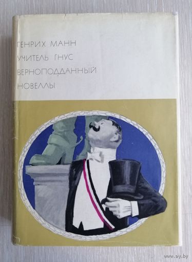 Генрих Манн "Учитель Гнус". "Верноподданный". Новеллы. Серия "Библиотека всемирной литературы".