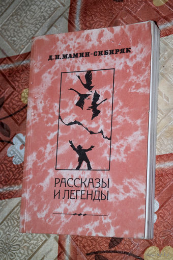 Охватывает грусть и одновременно радуешься, что темные времена остались в прошлом...? Д.Н.Мамин-Сибиряк Рассказы и легенды.