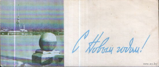 Подписанная мини-открытка 1966г. "С Новым годом! Ленинград" худ. Н. Жербин