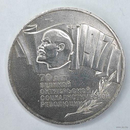 5 рублей 1987 год "70 лет Революции ВОСР" Шайба