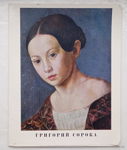 Григорий Сорока.Репродукции.1970г.