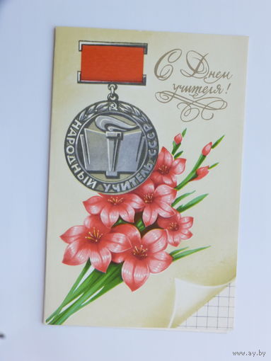 Бойков с днем учителя 1981  9х14 см