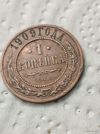 1 копейка 1909 СПБ