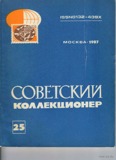Журнал Советский коллекционер 1986 #25  бумажный