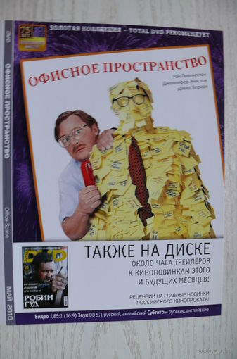 Вкладыш в бокс для DVD с информацией о фильме "Офисное пространство" (изд. 2010).