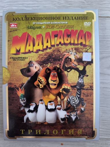 Мадагаскар 1-3