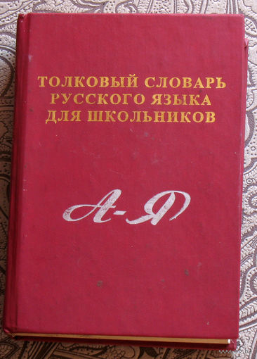 Толковый словарь русского языка для школьника.
