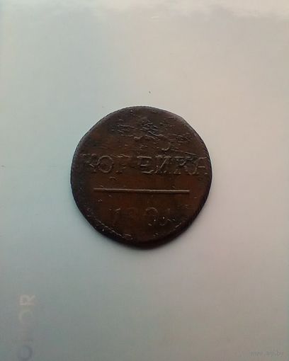 1 копейка 1801 года