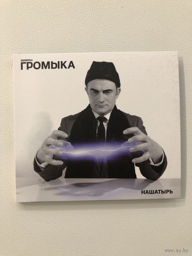 CD группы Громыка "Нашатырь"