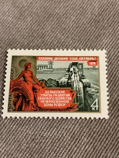 СССР 1976. Развитие сельского хозяйства. Марка из серии