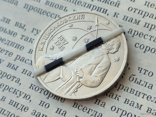 СССР. 1 рубль 1987 - 130 лет со дня рождения основоположника отечественной космонавтики К. Э. Циолковского. Брак, разворот (поворот). (2). Торг.