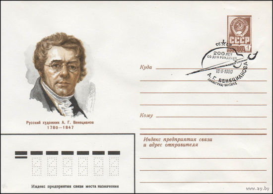 Художественный маркированный конверт СССР со спецгашением N 14051 (09.01.1980) Русский художник А.Г. Венецианов 1780-1847