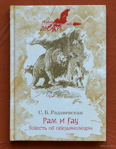 С.Б. Радзиевская. Рам и Гау. Повесть об обезьянолюдях