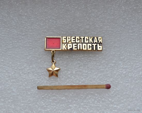 Брестская крепость.