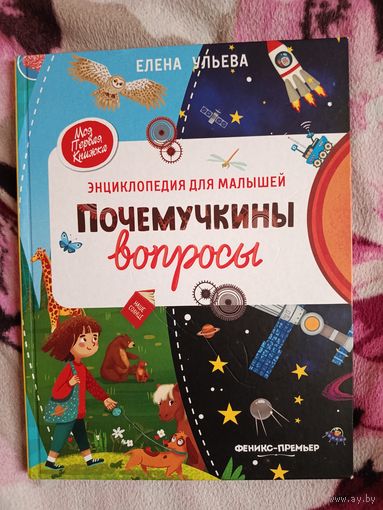 Почемучкины вопросы Е Ульева
