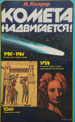 Найджел Колдер "Комета надвигается!"