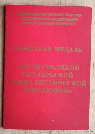 Удостоверение к памятной медали " 100 лет Великой Октябрьской социалистической революции ". 2017 г.