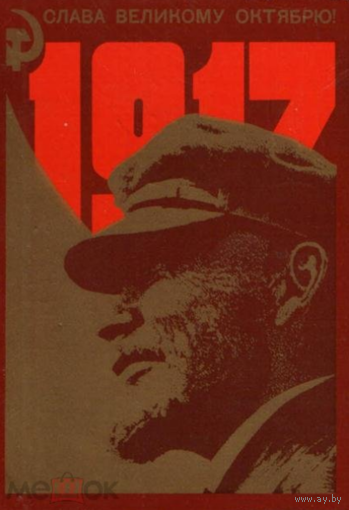 Открытка  Слава великому октябрю 1917! Ленин . Худ.Навдаев.1987 год
