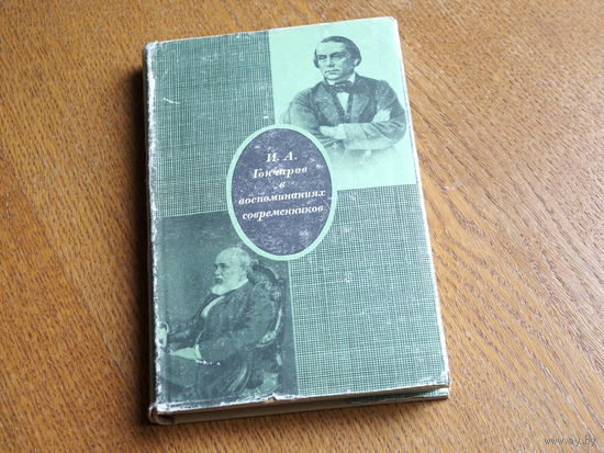 И.А.Гончаров в воспоминаниях современников. Серия литературных мемуаров. Худ. лит. 1969г.