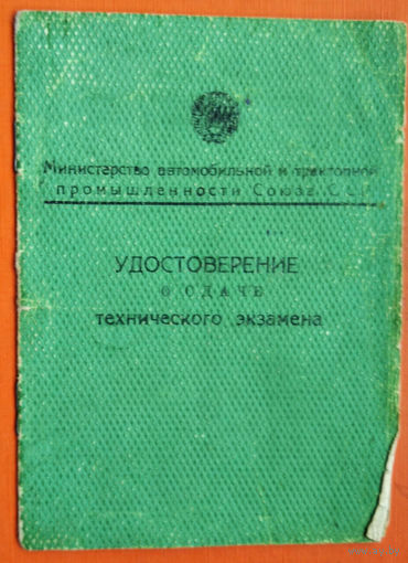 Удостоверение о сдаче технического экзамена. Минский тракторный завод. 1951 г.