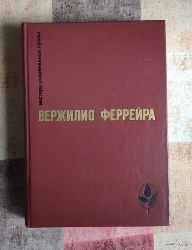 Вержилио Феррейра. Избранное: Явление. Краткая радость. Знамение - знак. Рассказы Серия: Мастера современной прозы