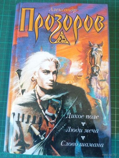 Дикое поле. Люди меча. Слово шамана. Александр Прозоров