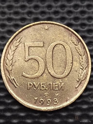 50 рублей 1993 ЛМД, без мц.