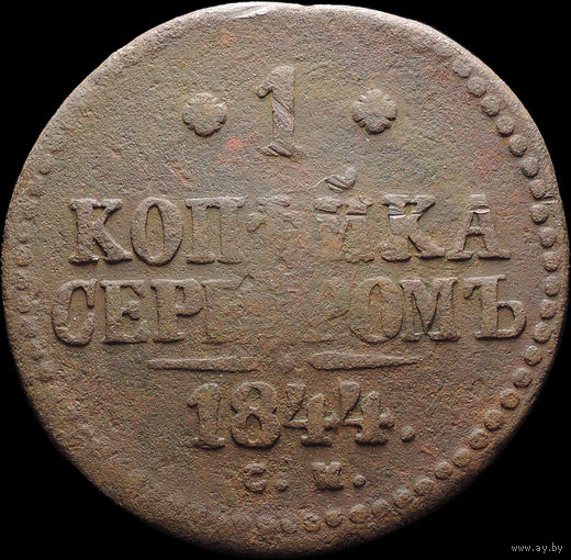 1 копейка 1844 СМ, С 1 Рубля! Смотрите другие лоты!
