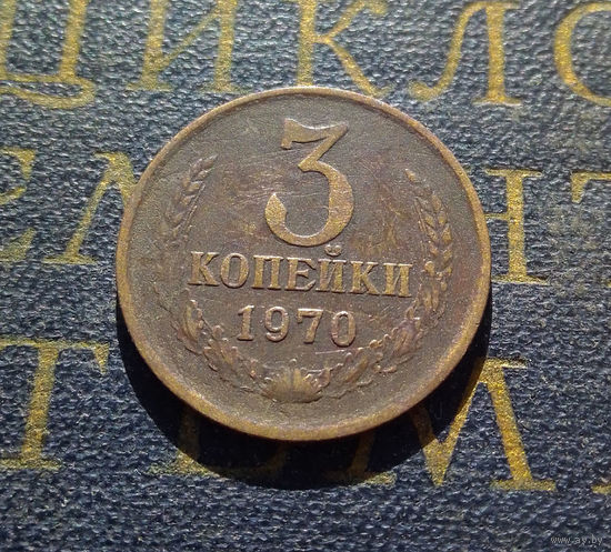 3 копейки 1970 СССР #07