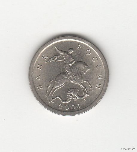 1 копейка России (РФ) 2005 СП Лот 8648