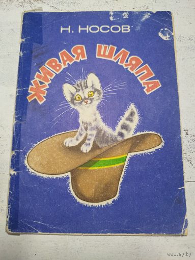 Живая шляпа. Носов. 1983