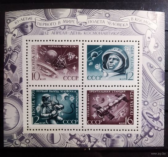 Блок СССР 1971 год 10-летие первого полета