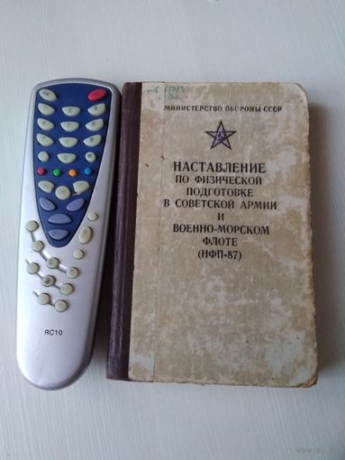 Наставление по физической подготовке в Советской Армии и Военно-морском Флоте (НФП-87). /17