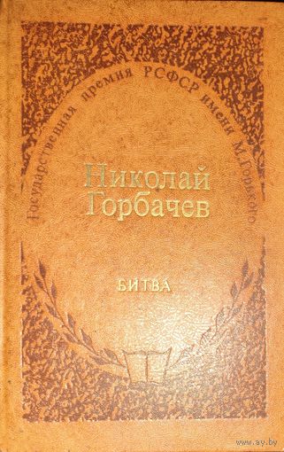 БИТВА. Роман Н.Горбачева