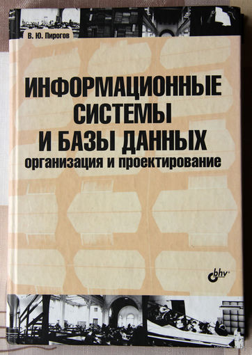 Информационные системы и базы данных. Организация и проектирование
