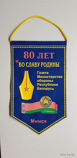 Вымпел 80 лет Во Славу Родины газета министерства обороны Беларусь