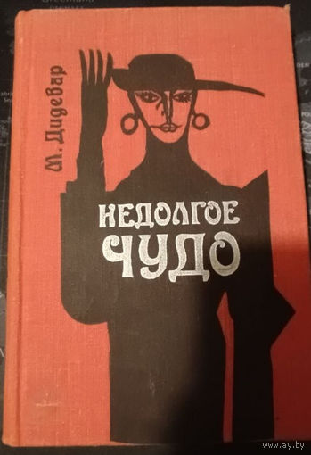 М.Дидевар. Недолгое чудо