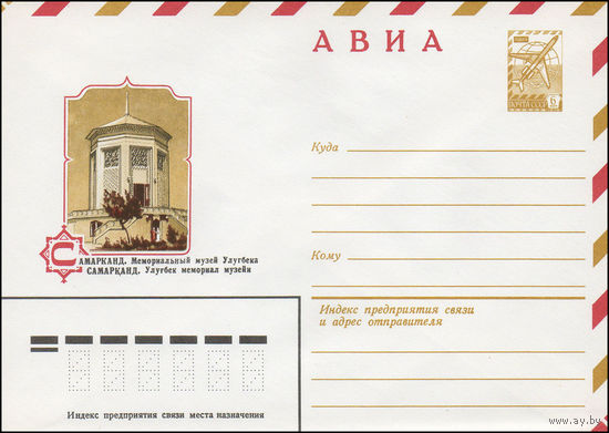 Художественный маркированный конверт СССР N 14834 (25.02.1981) АВИА  Самарканд. Мемориальный музей Улугбека