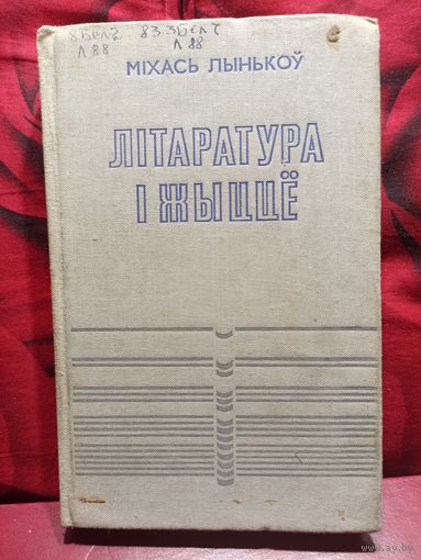 Міхась Лынькоў Літаратура і жыцце
