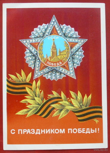 С праздником Победы! Чистая. 1986 года. Демиданов. 384.