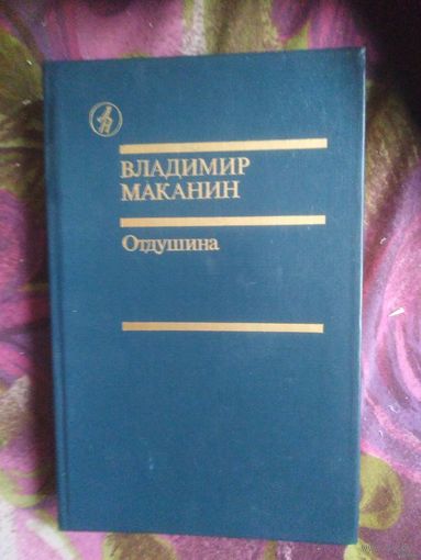 Маканин, Отдушина, повести, роман